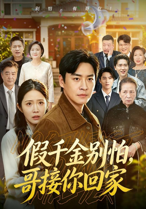 《假千金别怕，哥接你回家》（68集）短剧完整版免费畅享看-推影坊