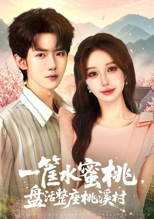一筐水蜜桃,盘活整座桃溪村(40集) 一筐水蜜桃,盘活整座桃溪村(40集)短剧排行榜