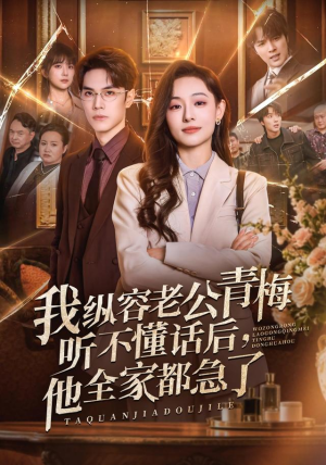 我纵容老公青梅听不懂话后,他全家都急了(81集) 我纵容老公青梅听不懂话后,他全家都急了(81集)火热短剧抢先看