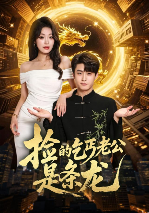 捡的乞丐老公是条龙(88集) 捡的乞丐老公是条龙(88集)最后的大结局