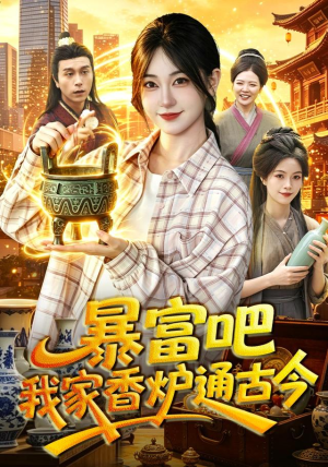 暴富吧!我家香炉通古今(86集) 暴富吧!我家香炉通古今(86集)温柔追捕短剧
