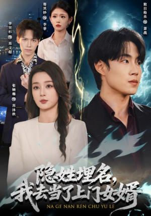 隐姓埋名,我去当了上门女婿(80集) 隐姓埋名,我去当了上门女婿(80集)精彩短剧抢先看