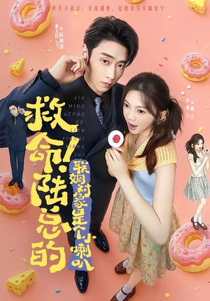 救命!陆总的联姻对象是个小喇叭(80集) 救命!陆总的联姻对象是个小喇叭(80集)热门短剧来袭