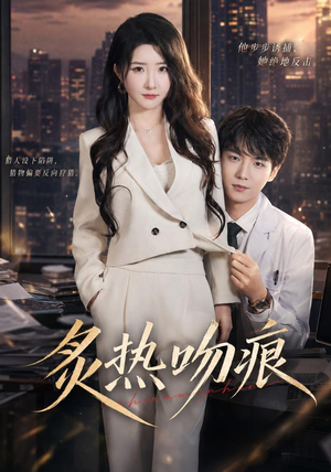 炙热吻痕(72集) 炙热吻痕(72集)短剧全集完整