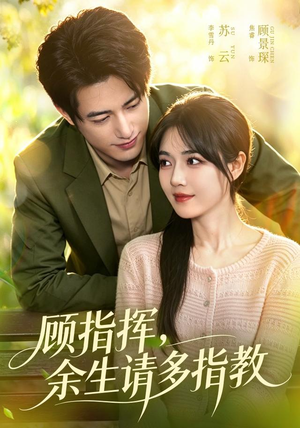 顾指挥,余生请多指教(97集) 顾指挥,余生请多指教(97集)精彩的网络短剧