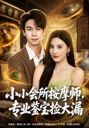 小小会所按摩师,专业鉴宝捡大漏(79集) 小小会所按摩师,专业鉴宝捡大漏(79集)大结局太过瘾了