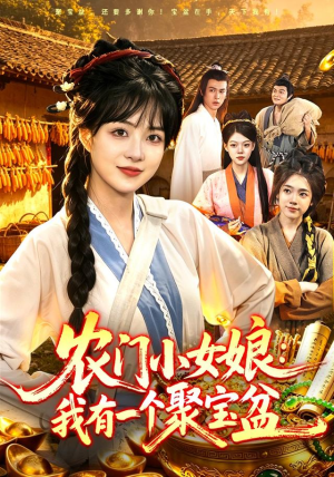 农门小女娘:我有一个聚宝盆(91集) 农门小女娘:我有一个聚宝盆(91集)抢先看热门短剧