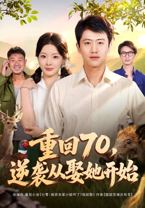 《重回70，逆袭从娶她开始》（80集）爆款短剧流畅免费看-推影坊