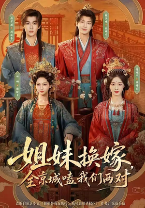 姐妹换嫁,全京城嗑我们两对(90集) 姐妹换嫁,全京城嗑我们两对(90集)1-102集