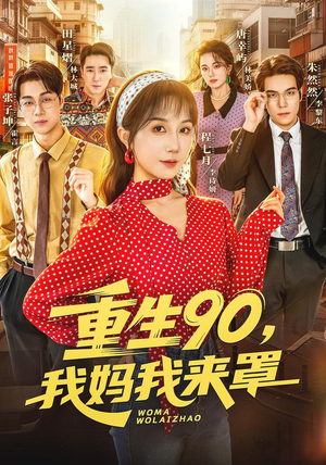 重生90,我妈我来罩(61集) 重生90,我妈我来罩(61集)在线观看全集