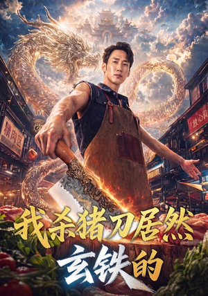我杀猪刀居然玄铁的(60集) 我杀猪刀居然玄铁的(60集)免费看短剧全集