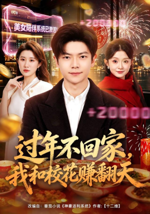 过年不回家,我和校花赚翻天(80集) 过年不回家,我和校花赚翻天(80集)大结局