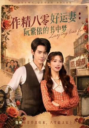 《作精八零好运妻：阮紫依的书中梦》（61集）精彩短剧在线高清看-推影坊