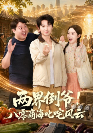 两界倒爷!八零商海叱咤风云(87集) 两界倒爷!八零商海叱咤风云(87集)独家短剧免费看