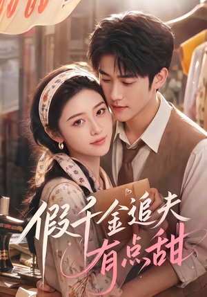 《假千金追夫有点甜》（75集）热门短剧免费畅享观看-推影坊