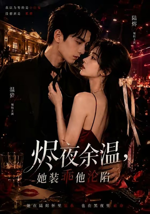 《烬夜余温，她装乖他沦陷》（70集）免费短剧完整版在线看-推影坊