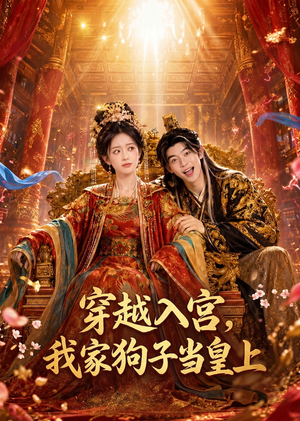 穿越入宫,我家狗子当皇上(51集) 穿越入宫,我家狗子当皇上(51集)爆款短剧推荐
