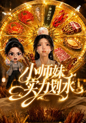 小师妹实力划水(105集) 小师妹实力划水(105集)精彩短剧天天看