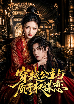 穿越公主与质子权谋恋(51集) 穿越公主与质子权谋恋(51集)全集免费看短剧