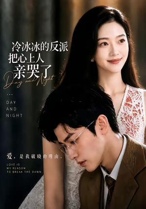 冷冰冰的反派把心上人亲哭了(82集) 冷冰冰的反派把心上人亲哭了(82集)排行榜前十短剧