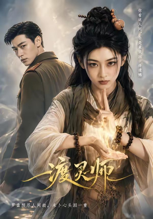 《渡灵师》（65集）短剧全集高清免费观看-推影坊