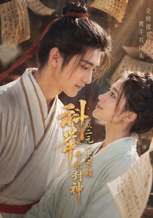 科举:从二元一次方程开始封神(61集) 科举:从二元一次方程开始封神(61集)最后一集