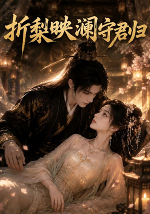 折梨映澜守君归(80集) 折梨映澜守君归(80集)第二季
