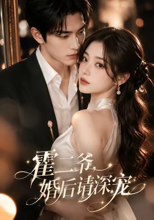 霍二爷,婚后请深宠(105集) 霍二爷,婚后请深宠(105集)短剧在线更新