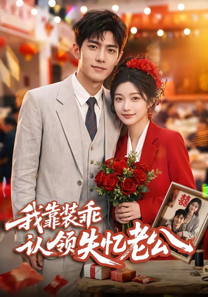 我靠装乖认领失忆老公(80集) 我靠装乖认领失忆老公(80集)无需会员轻松看