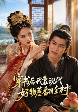 《穿书后我靠现代好物惹翻全村》（60集）短剧完整版免费观看啦-推影坊