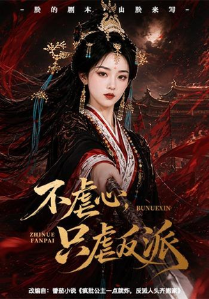 不虐心,只虐反派(55集) 不虐心,只虐反派(55集)短剧看全集