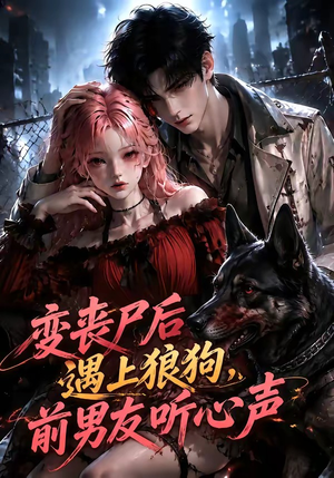 《变丧尸后遇上狼狗，前男友听心声》（158集）短剧全集免费畅快观-推影坊