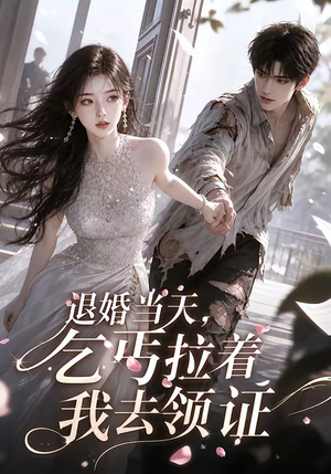 《退婚当天，乞丐拉着我去领证》（60集）短剧高清全集在线看-推影坊