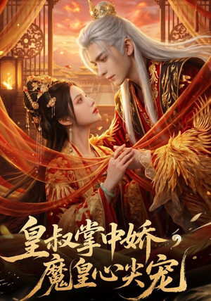 皇叔掌中娇,魔皇心尖宠(75集) 皇叔掌中娇,魔皇心尖宠(75集)短剧太好看了吧