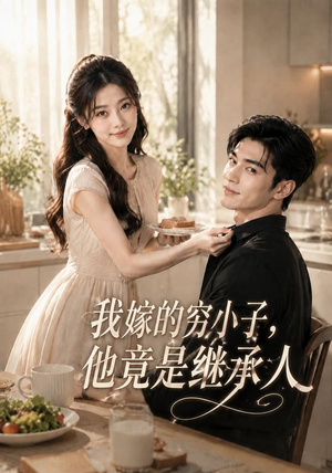 我嫁的穷小子,他竟是继承人(92集) 我嫁的穷小子,他竟是继承人(92集)精彩不断免费看