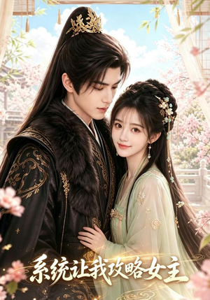《系统让我攻略女主》（73集）超燃短剧免费畅享观看-推影坊