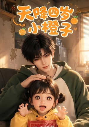 天降四岁小橙子(66集) 天降四岁小橙子(66集)高清画质免费看