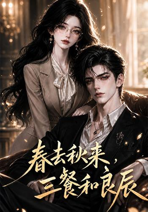 春去秋来,三餐和良辰(121集) 春去秋来,三餐和良辰(121集)演员表