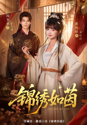锦绣如茵（80集）热门短剧分享