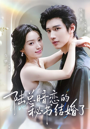 陆总暗恋的秘书结婚了(71集) 陆总暗恋的秘书结婚了(71集)免费短剧大全