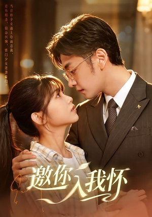 邀你入我怀(80集) 邀你入我怀(80集)热播短剧抢先看