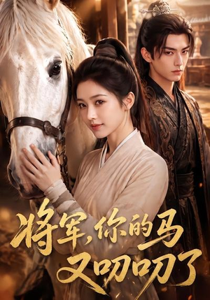 将军,你的马又叨叨了(79集) 将军,你的马又叨叨了(79集)短剧中追到爽