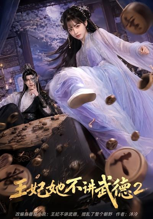 王妃她不讲武德2(129集) 王妃她不讲武德2(129集)全集在线看