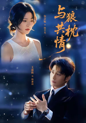与狼共枕情（95集）好看短剧分享