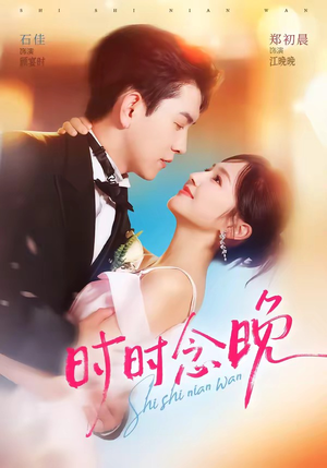 时时念晚（76集）口碑之选免费看