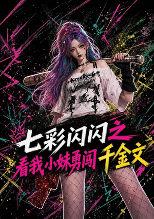 七彩闪闪之看我小妹勇闯千金文(135集) 七彩闪闪之看我小妹勇闯千金文(135集)完整版免费观看