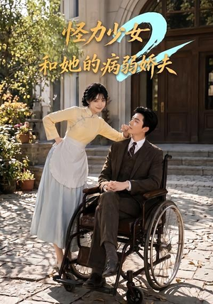 怪力少女和她的病弱娇夫2(92集) 怪力少女和她的病弱娇夫2(92集)好看又上头短剧