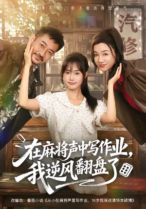 在麻将声中写作业,我逆风翻盘了(60集) 在麻将声中写作业,我逆风翻盘了(60集)剧情简介