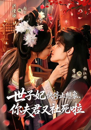 《世子妃快停止想象，你夫君又社死啦》（73集）免费短剧全集任意看-推影坊