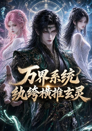 万界系统:纨绔横推玄灵(115集) 万界系统:纨绔横推玄灵(115集)简直不要太好看